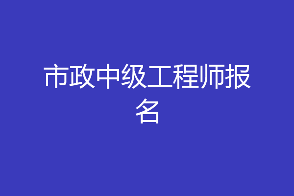 市政中级工程师报名