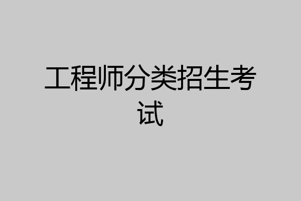 工程师分类招生考试