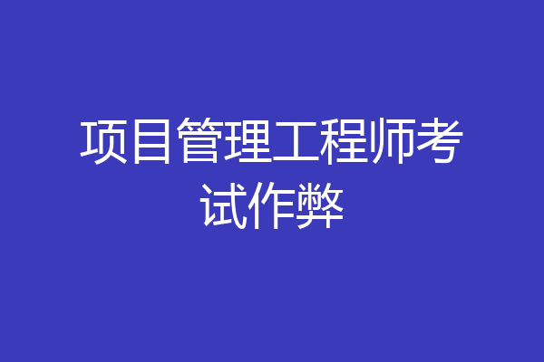 项目管理工程师考试作弊
