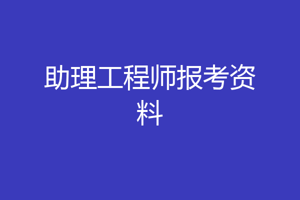 助理工程师报考资料