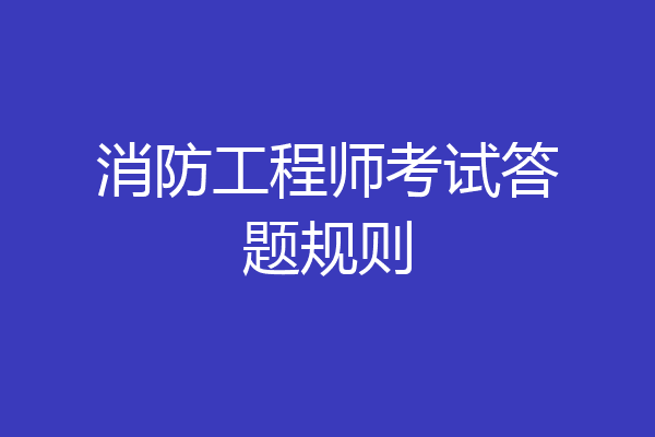 消防工程师考试答题规则