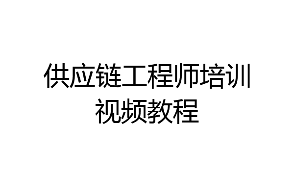 供应链工程师培训视频教程