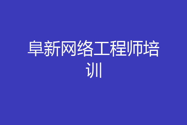 阜新网络工程师培训