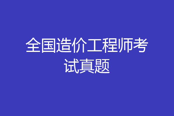 全国造价工程师考试真题