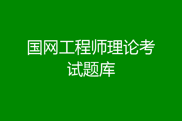 国网工程师理论考试题库