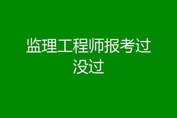 监理工程师报考过没过