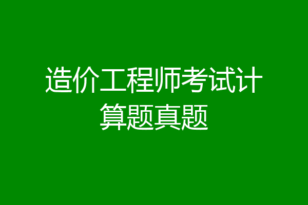 造价工程师考试计算题真题