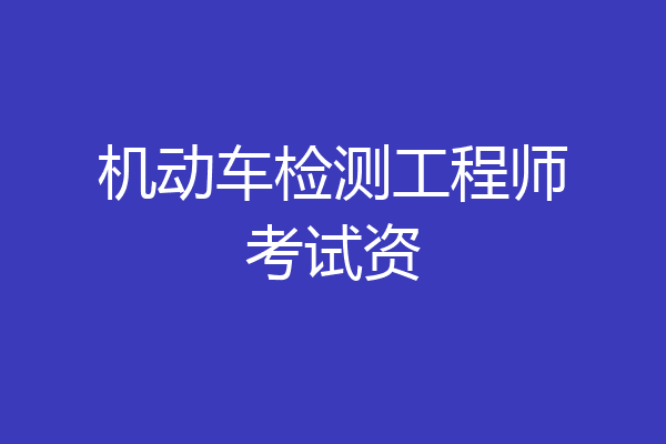 机动车检测工程师考试资
