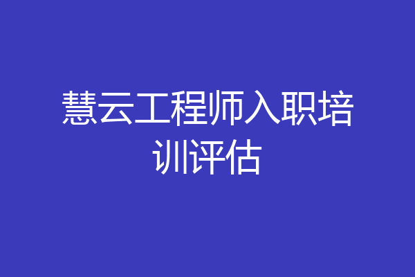 慧云工程师入职培训评估