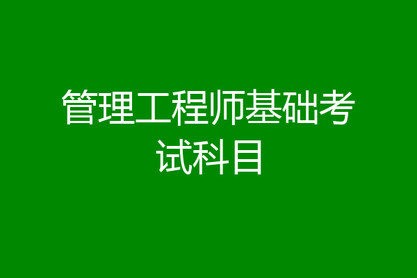 管理工程师基础考试科目