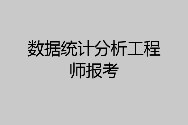 数据统计分析工程师报考