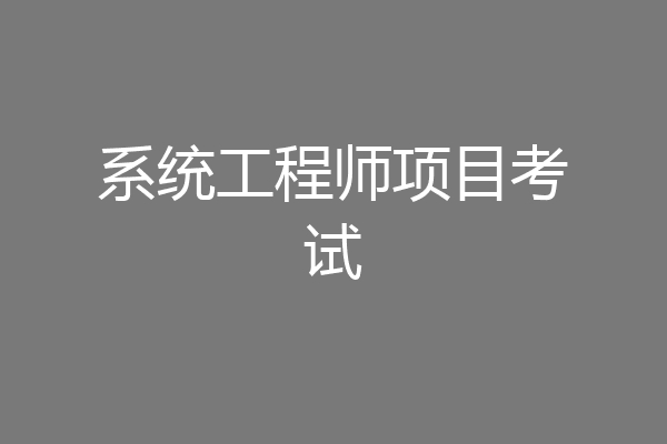 系统工程师项目考试