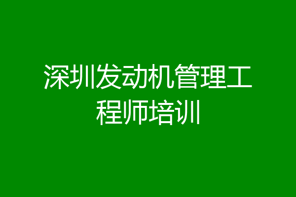 深圳发动机管理工程师培训