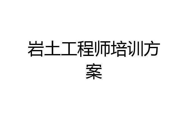 岩土工程师培训方案