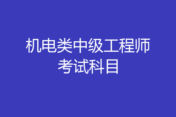 机电类中级工程师考试科目