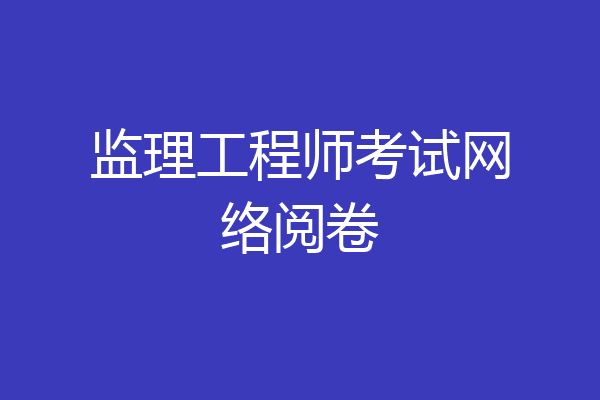监理工程师考试网络阅卷
