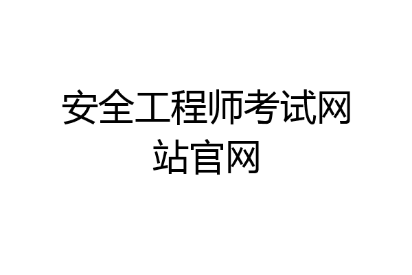 安全工程师考试网站官网