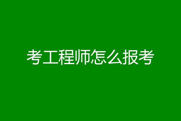 考工程师怎么报考