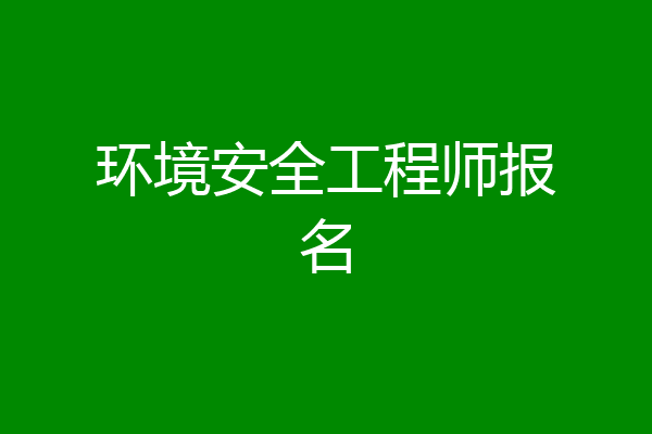 环境安全工程师报名