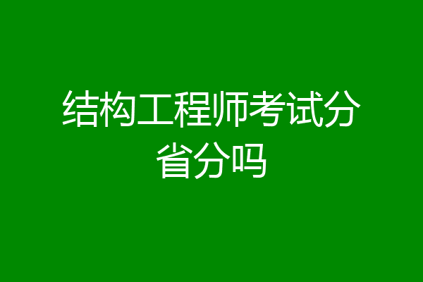 结构工程师考试分省分吗