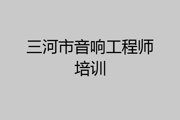 三河市音响工程师培训