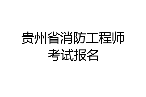 贵州省消防工程师考试报名