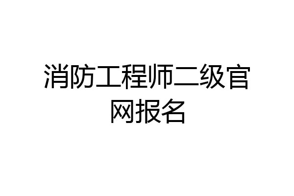 消防工程师二级官网报名