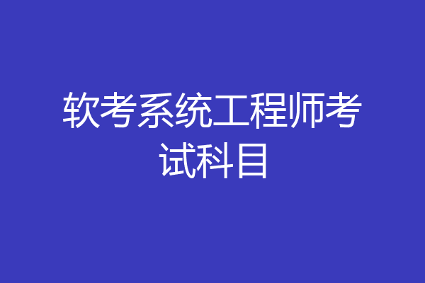 软考系统工程师考试科目
