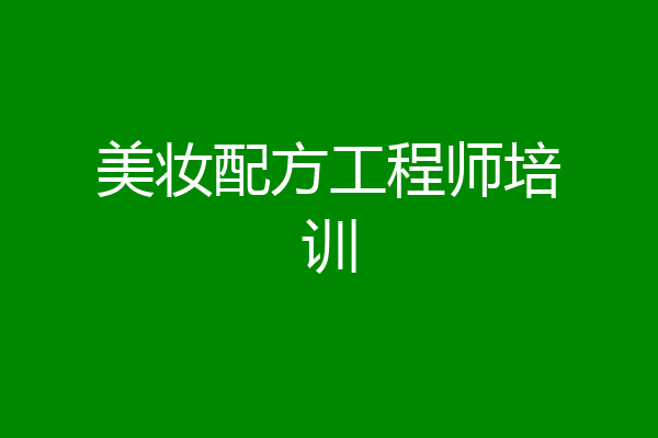 美妆配方工程师培训