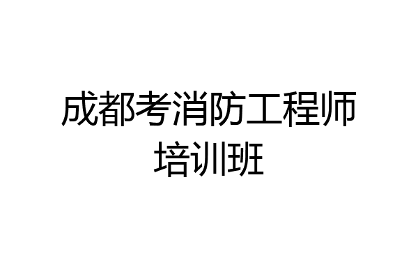 成都考消防工程师培训班