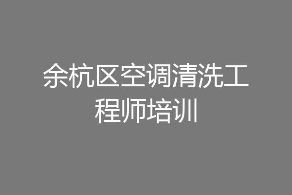 余杭区空调清洗工程师培训