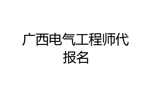 广西电气工程师代报名