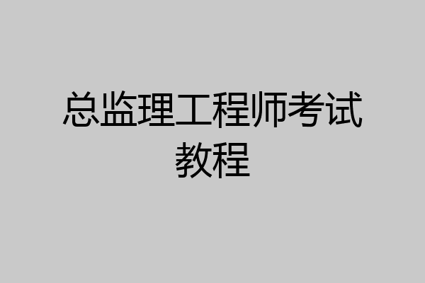 总监理工程师考试教程