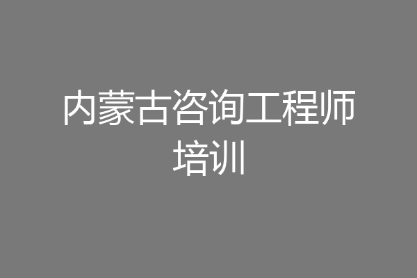 内蒙古咨询工程师培训