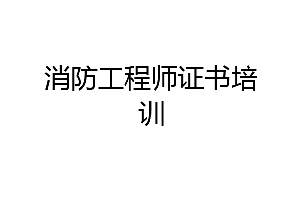 消防工程师证书培训