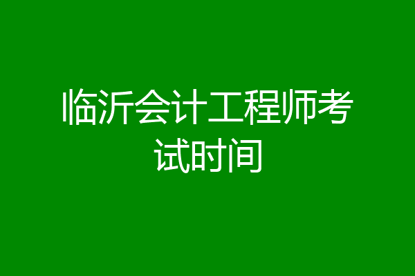 临沂会计工程师考试时间