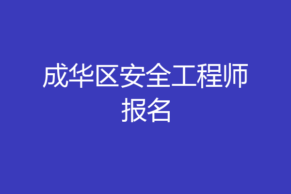 成华区安全工程师报名