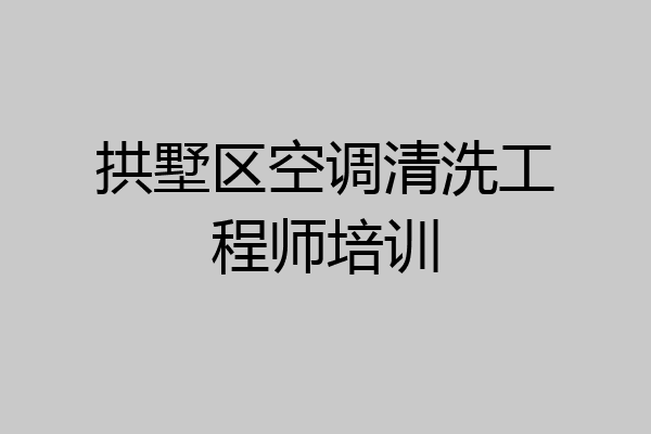 拱墅区空调清洗工程师培训