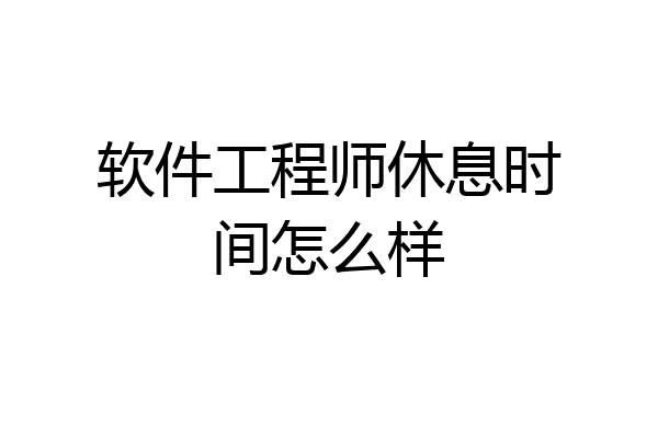 软件工程师休息时间怎么样