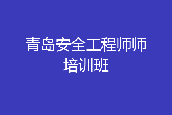 青岛安全工程师师培训班