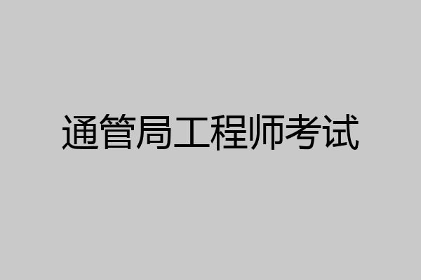通管局工程师考试
