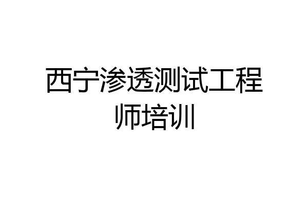 西宁渗透测试工程师培训