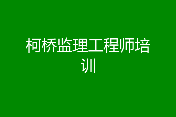 柯桥监理工程师培训