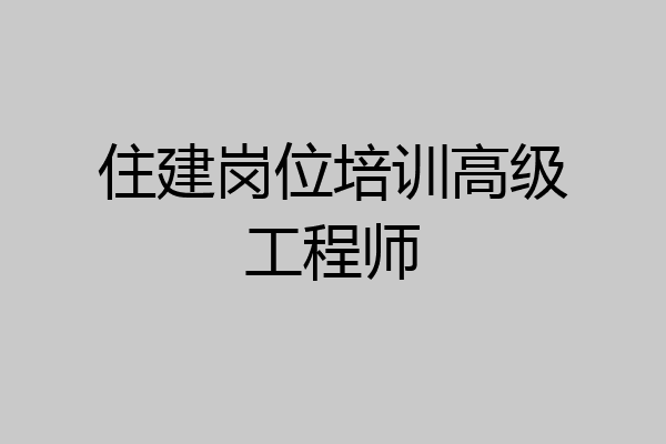住建岗位培训高级工程师