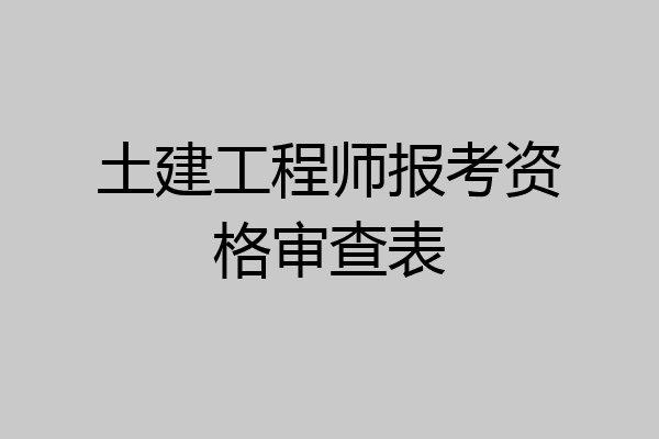 土建工程师报考资格审查表