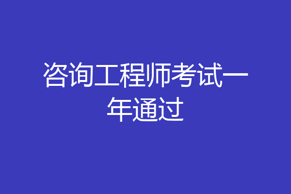 咨询工程师考试一年通过