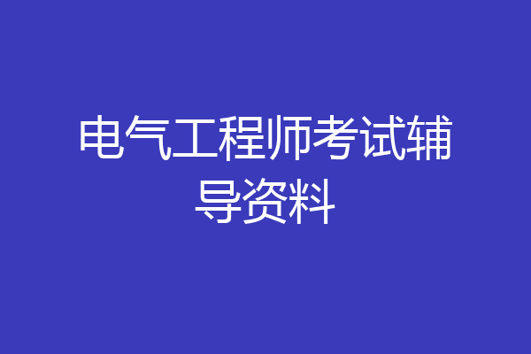 电气工程师考试辅导资料