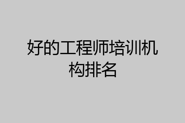 好的工程师培训机构排名
