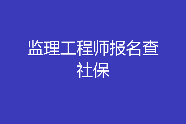 监理工程师报名查社保