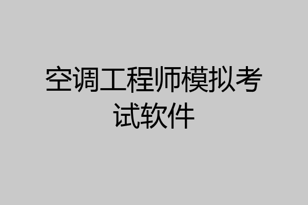 空调工程师模拟考试软件
